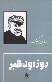 روز اول قبر /گ.ر/ بدرقه جاویدان