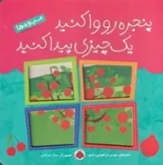 پنجره رو وا کنید 1 چیزی پیدا کنید میوه ها /گ.خ/ شهرقلم