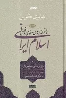 چشم اندازهای اسلام ایرانی 3 /گ.ر/ سوفیا