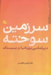 سرزمین سوخته دیپلماسی بریتانیا در سیستان /ش.ر/ گام نو