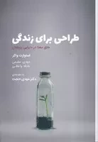 طراحی برای زندگی /ش.ر/ وارش