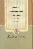 فرهنگ اصطلاحات فلسفه و علوم اجتماعی /گ.و/ پژوهشگاه علوم انسانی