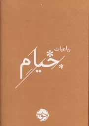 رباعیات خیام /گ.ج/ خوب