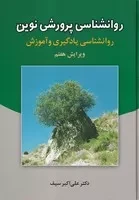 روانشناسی پرورشی نوین /گ.و/ دوران