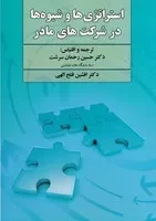 استراتژی ها و شیوه ها در شرکت های مادر (شمیز،وزیری،دوران)