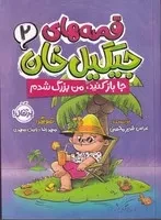 قصه ‌های جیگیل خان 2 جا باز کنید من بزرگ شدم /ش.ر/ پرتقال