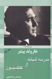 هارولد پینتر 6 مدرسه شبانه ‌و کلکسیون /ش.ر/ سبزان