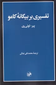 تفسیری بر بیگانه کامو /ش.پ/ امیرکبیر