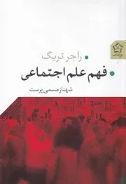 فهم علم اجتماعی /ش.ر/ گل آذین