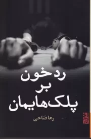 رد خون بر پلک‌هایمان /ش.ر/ برج