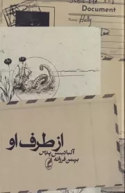 از طرف او /گ.ر/ آگه