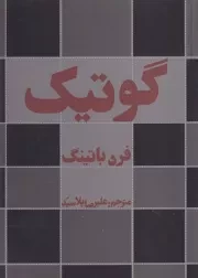 گوتیک /ش.ر/ افراز