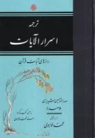 ترجمه اسرارالایات /گ.و/ مولی