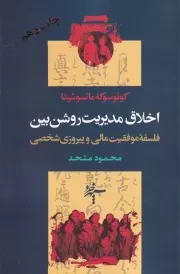 اخلاق مدیریت روشن بین /ش.ر/ سپهرخرد