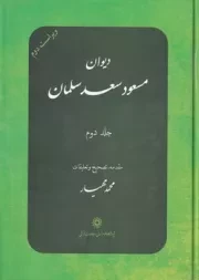 دیوان مسعود سعد سلمان 2 جلدی /گ.و/ پژوهشگاه علوم انسانی