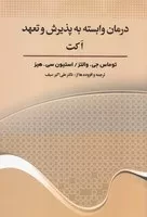 درمان وابسته به پذیرش و تعهد اکت (شمیز،رقعی،دیدار)