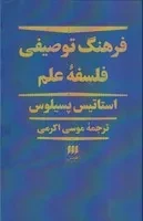 فرهنگ توصیفی فلسفه علم /گ.ر/ هرمس