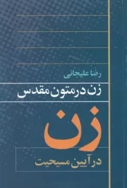 زن در متون مقدس مسیحیت /ش.ر/ روشنگران