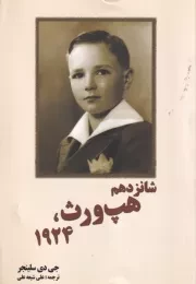 شانزدهم هپ‌‌ورث،1924 /ش.ر/ سبزان