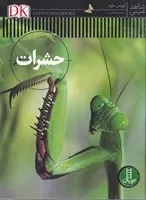 شاهد عینی حشرات /گ.ر*/ نردبان