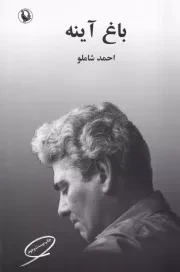 باغ آینه /ش.ر/ مروارید