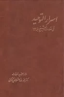 اسرار التوحید 2 جلدی /گ.و/ دیدآور