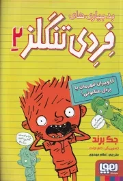 بدبیاری های فردی تنگلز 2 گاوچران قهرمان یا بزدل عنکبوتی /ش.ر/ هوپا