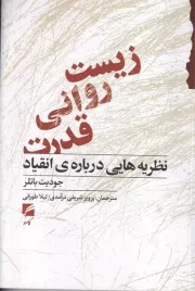 زیست روانی قدرت /ش.ر/ گام نو