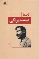 نامه ها صمد بهرنگی /ش.ر/ نگاه