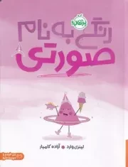 رنگی به نام صورتی /ش.ر*/ پرتقال