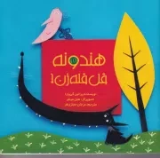 هندونه قل قله زن! /ش.خ/ رازبارش