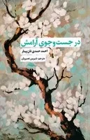 در جست‌وجوی آرامش /ش.ر/ نقدفرهنگ