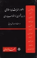 اطوار اندیشه اسلامی/خواجوی /گ.ر/ مولی