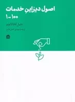 اصول دیزاین خدمات 100-1 /ش.ر/ مشکی