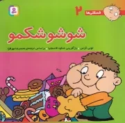 فسقلی 2 (شوشو شکمو) (شمیز،خشتی بزرگ،قدیانی)