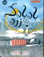 بادبادک زرد /ش.ر/ پرتقال