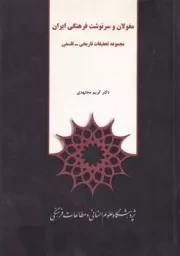 مغولان و سرنوشت فرهنگی ایران /ش.و/ پژوهشگاه علوم انسانی