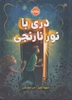 دری با نور نارنجی /ش.ر/ پرتقال