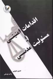 اقدامات امنیتی و مسئولیت مدنی /ش.ر/ اندیشه احسان