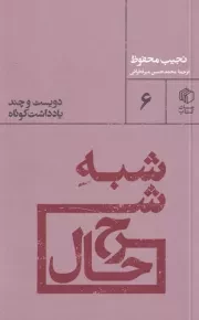 شبه شرح حال /ش.پ/ مان