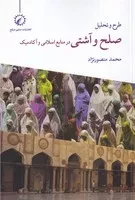 طرح و تحلیل صلح و آشتی در منابع اسلامی و آکادمیک /ش.ر/ اندیشه احسان