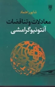 معادلات و تناقضات آنتونیو گرامشی /ش.ر/ طرح نو