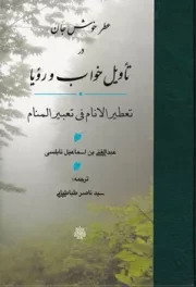 عطر خوش جان در تاویل خواب و رویا /گ.و/ مولی