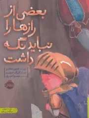 بعضی از رازها را نباید نگه داشت /ش.ر*/ پرتقال