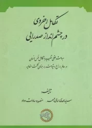 تکامل اخروی در چشم انداز صدرایی /ش.و/ حکمت و فلسفه