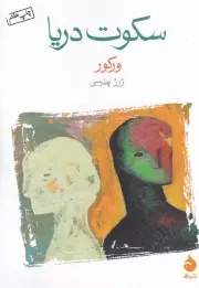 سکوت دریا /ش.ج/ ماهی