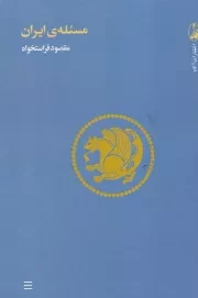 مسئله‌ی ایران /گ.و/ آگاه