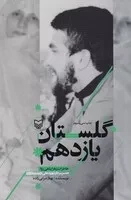 گلستان یازدهم (شمیز،رقعی،سوره مهر) (خاطرات زهرا پناهی روا...)