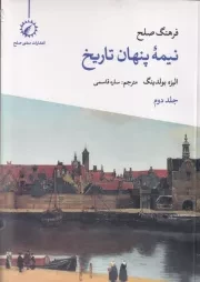 فرهنگ صلح نیمه پنهان تاریخ جلد 2 /ش.ر/ اندیشه احسان