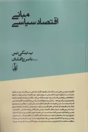 مبانی اقتصاد سیاسی /ش.ر/ آگاه